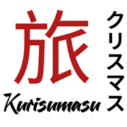 Sceau Noël japonais : kanji voyage (旅) et katakana Kurisumasu